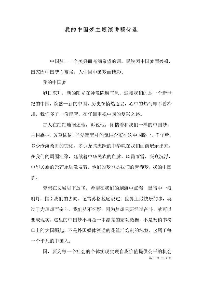 我的中国梦主题演讲稿优选