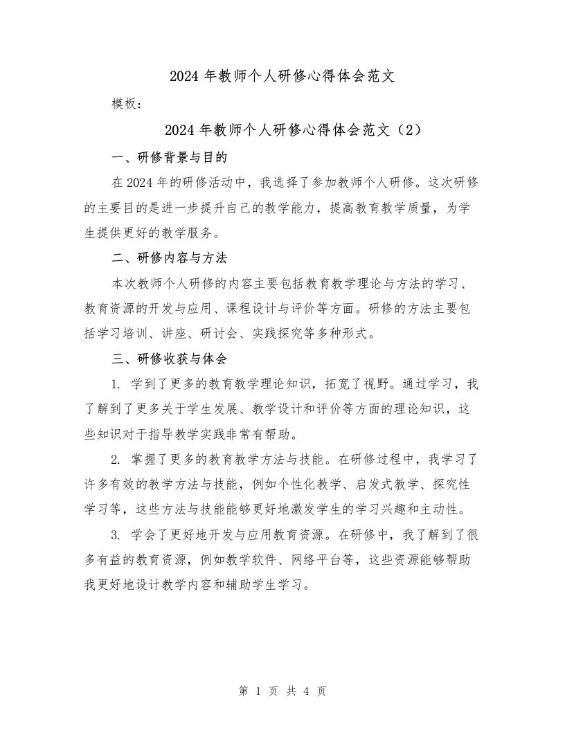 2024年教师个人研修心得体会范文（3篇）