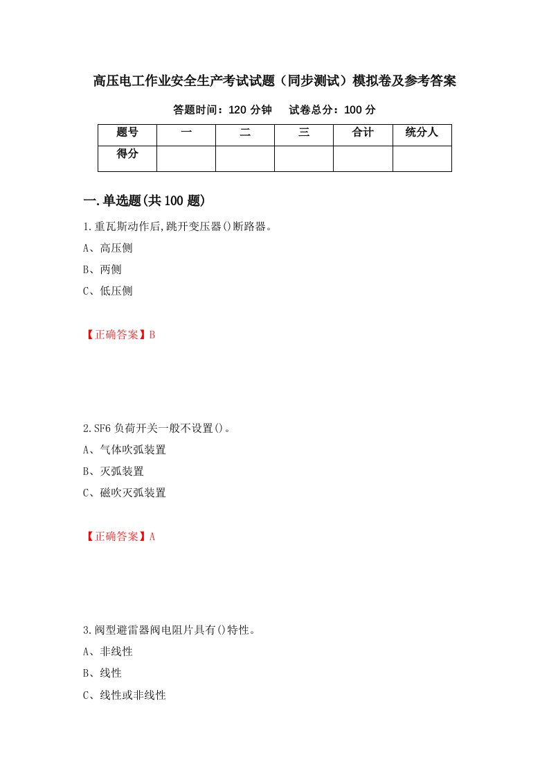 高压电工作业安全生产考试试题同步测试模拟卷及参考答案29