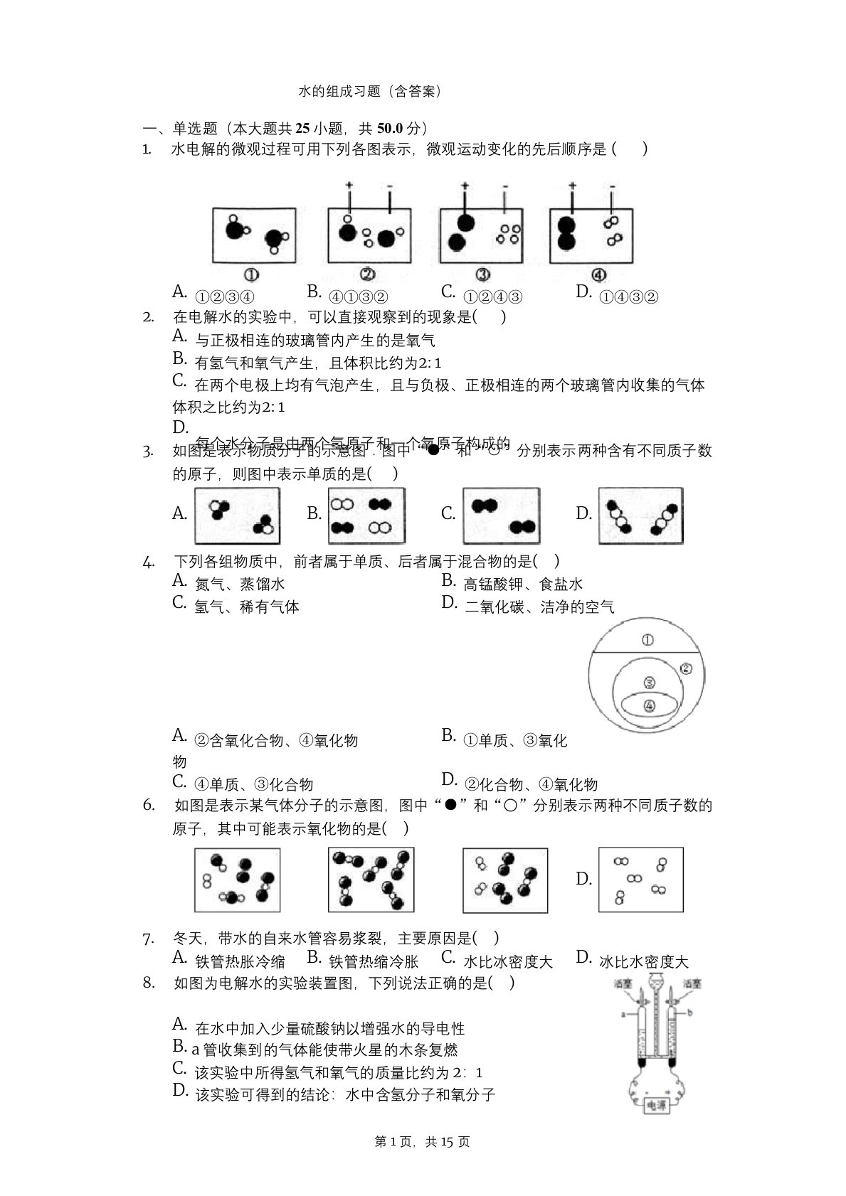 九年级上册化学水的组成习题(含答案)