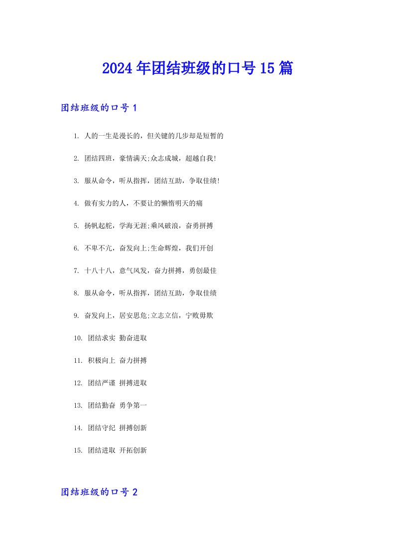 2024年团结班级的口号15篇