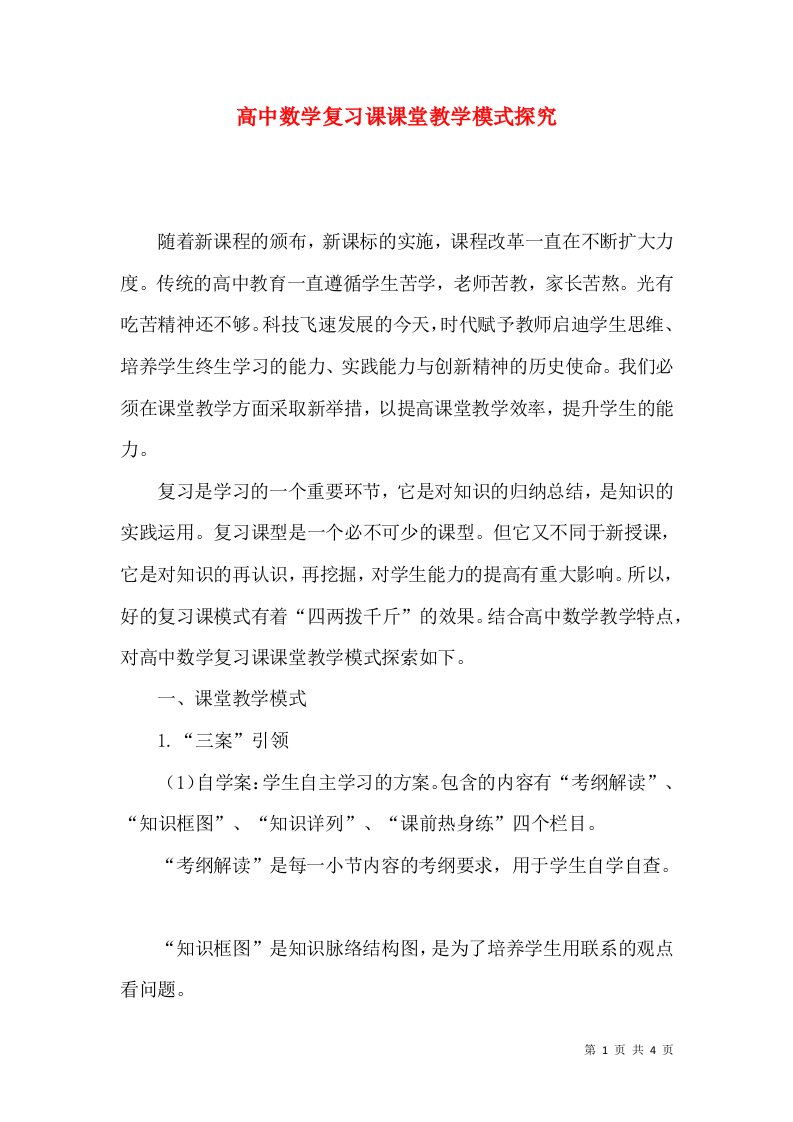 高中数学复习课课堂教学模式探究