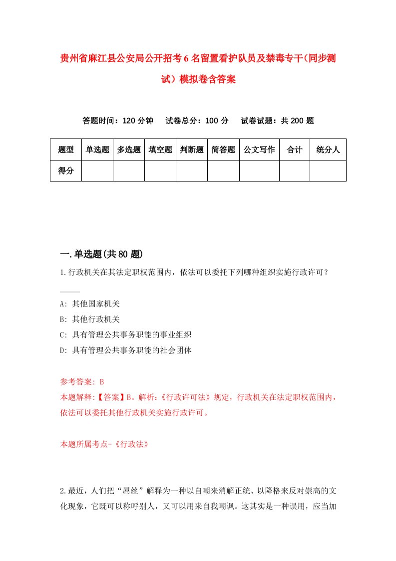 贵州省麻江县公安局公开招考6名留置看护队员及禁毒专干同步测试模拟卷含答案6