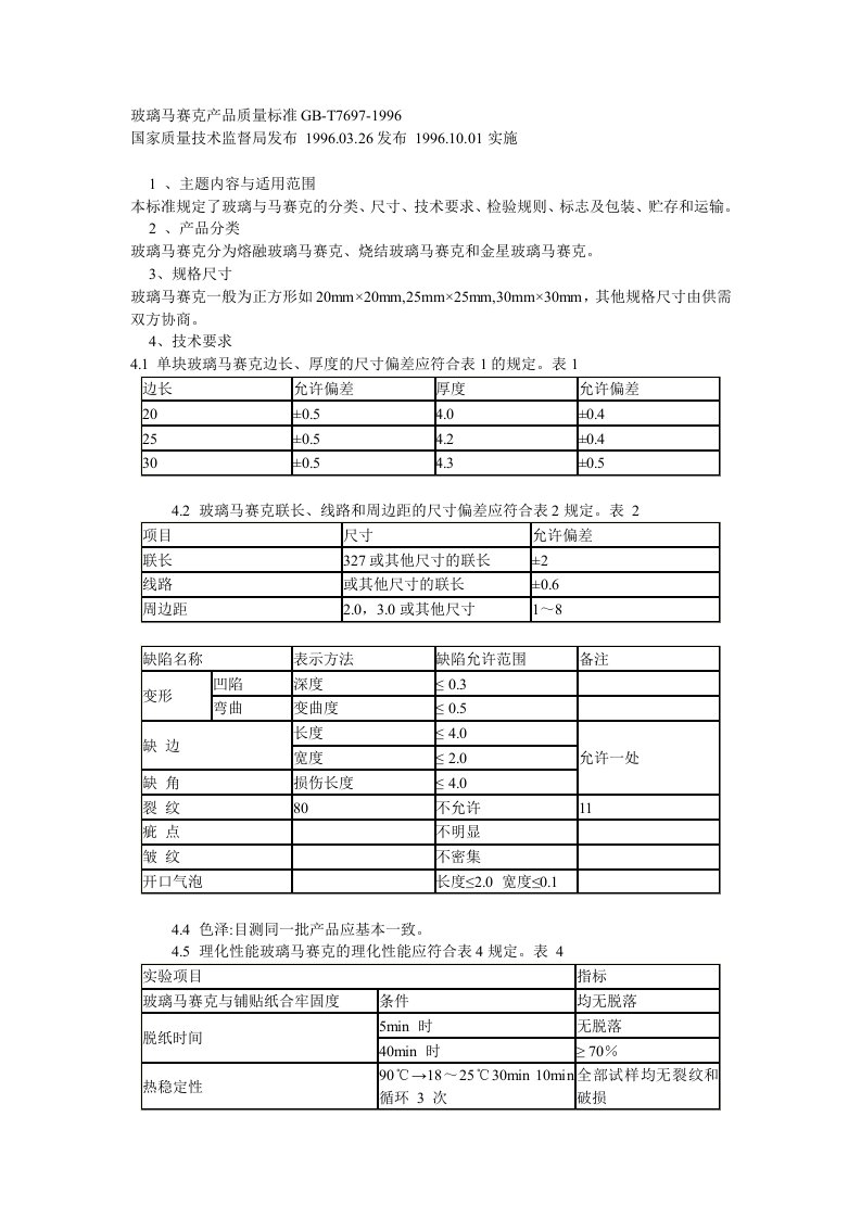 玻璃马赛克产品质量标准