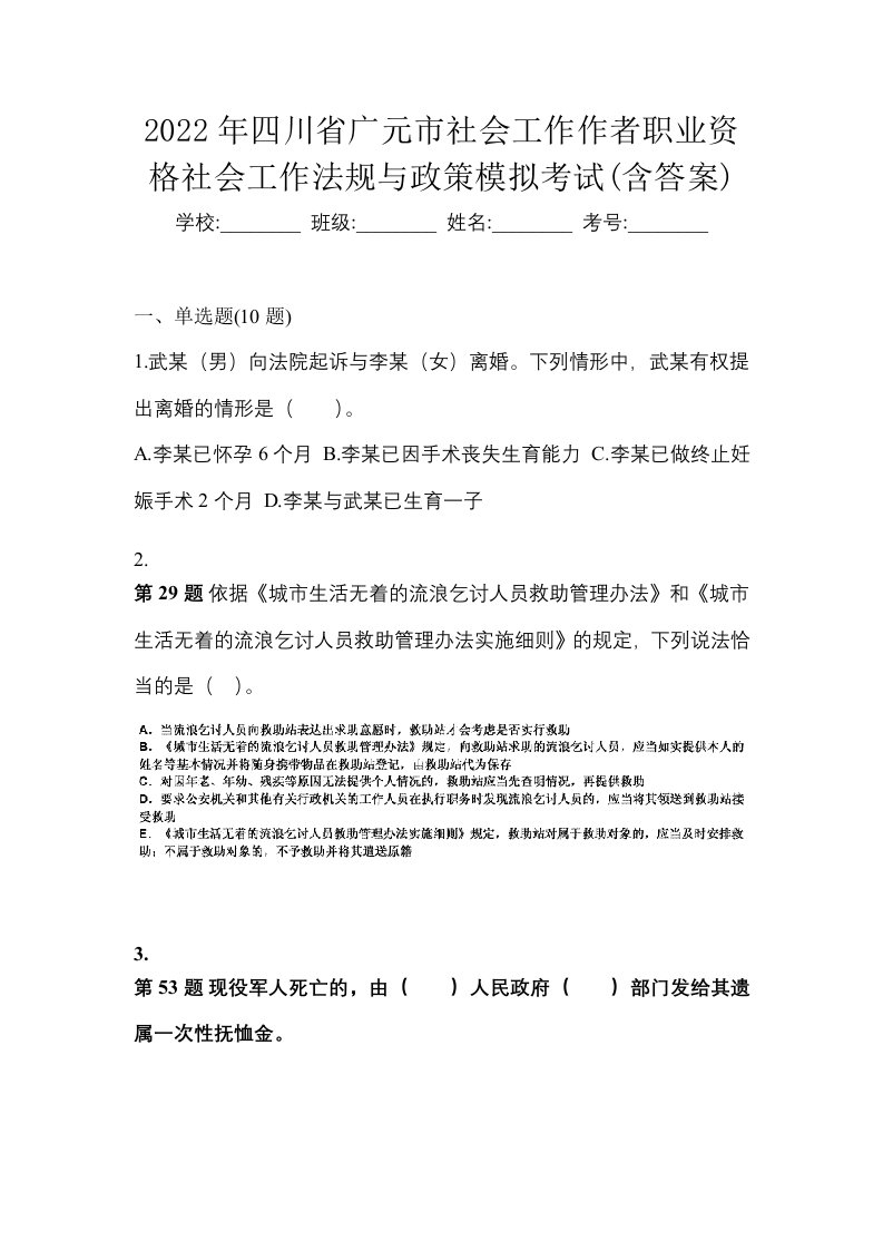 2022年四川省广元市社会工作作者职业资格社会工作法规与政策模拟考试含答案