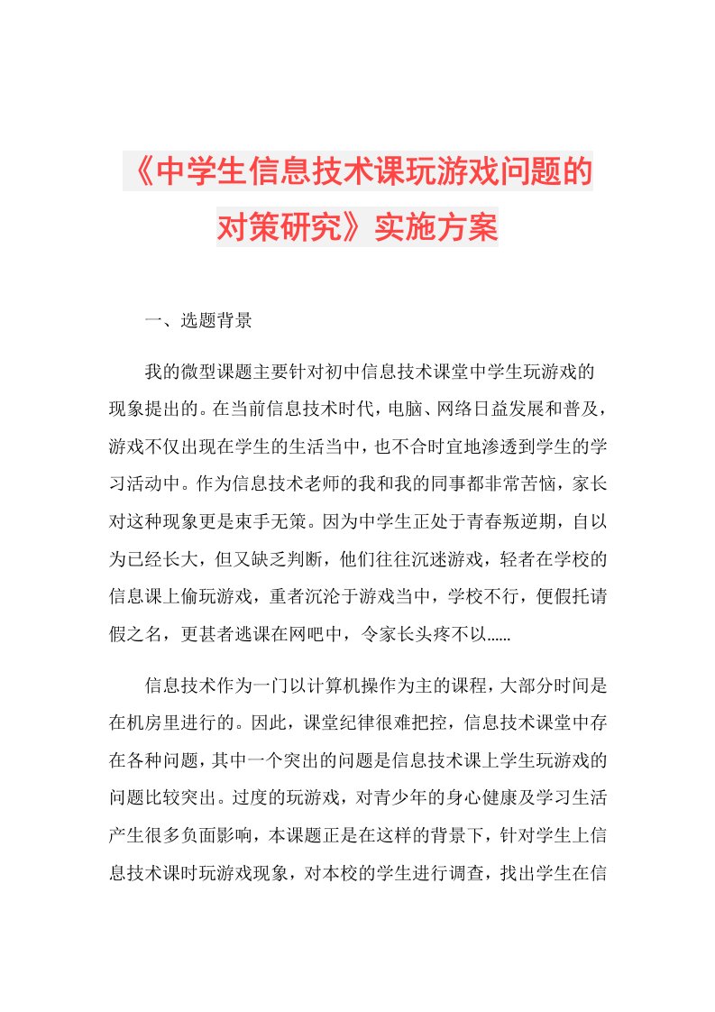 《中学生信息技术课玩游戏问题的对策研究》实施方案