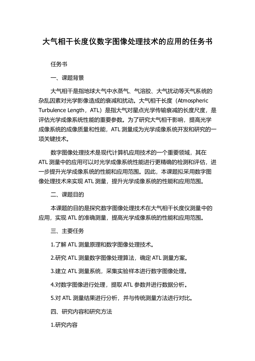 大气相干长度仪数字图像处理技术的应用的任务书