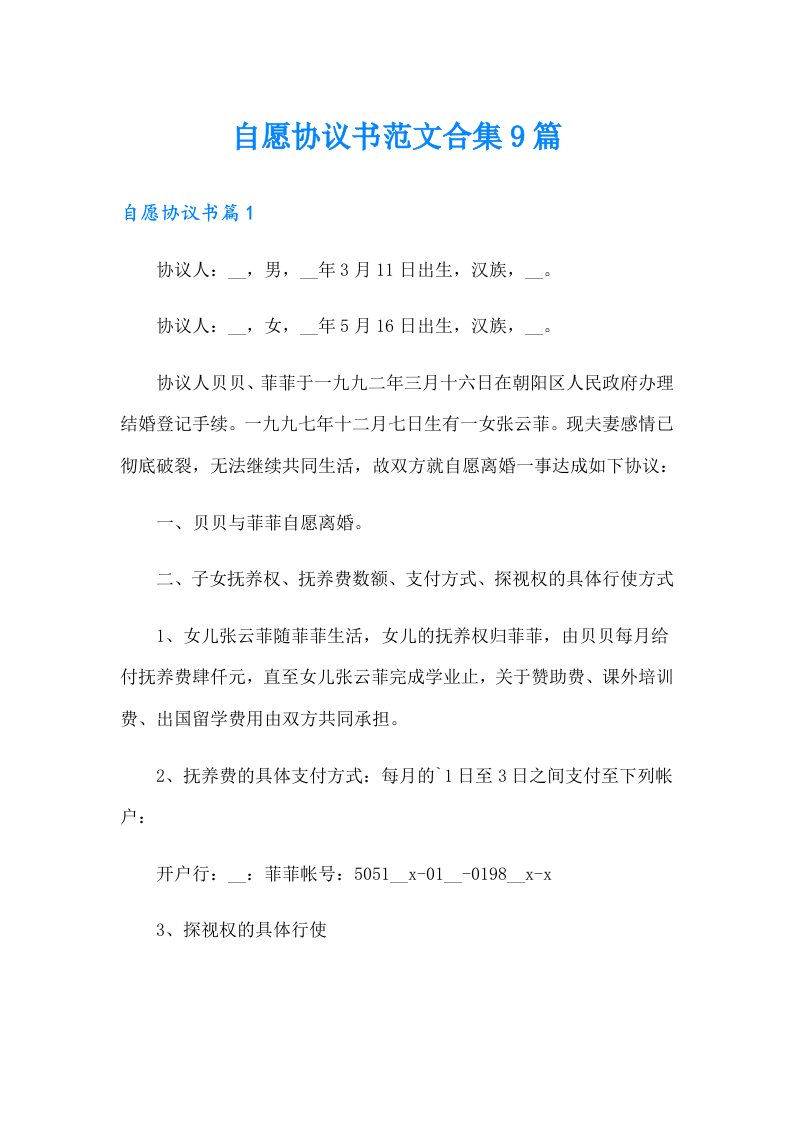 自愿协议书范文合集9篇