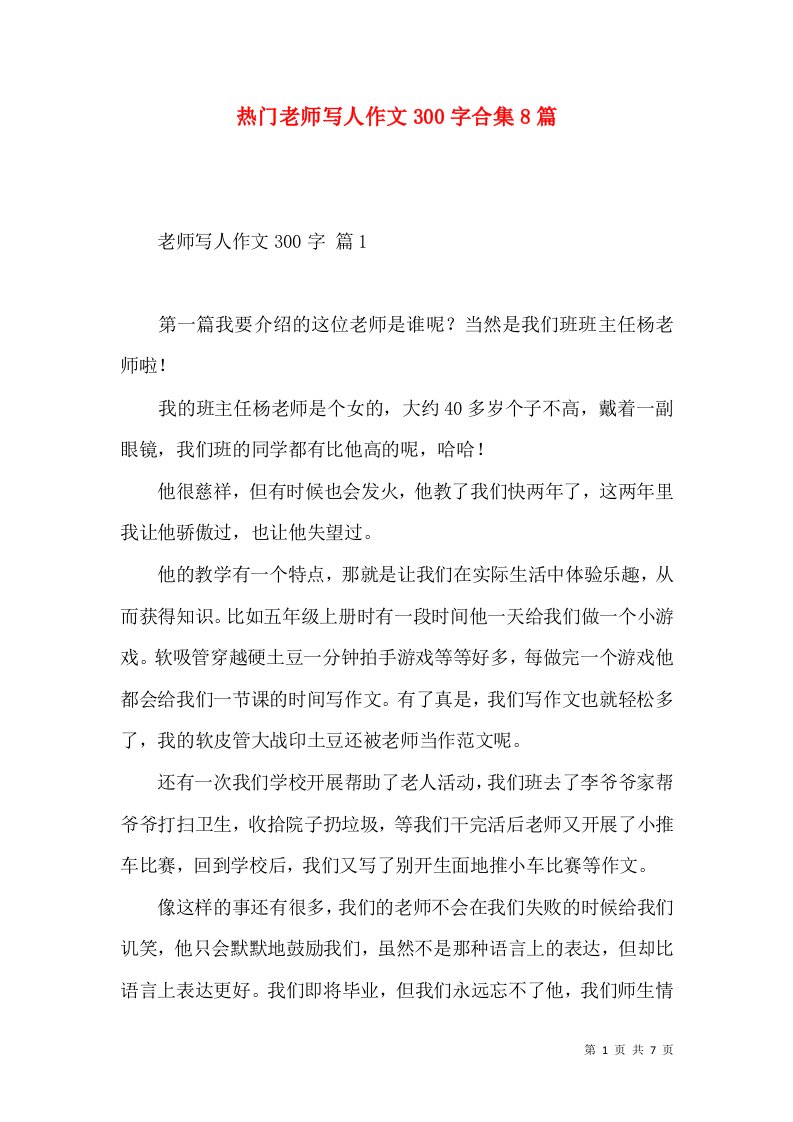 热门老师写人作文300字合集8篇