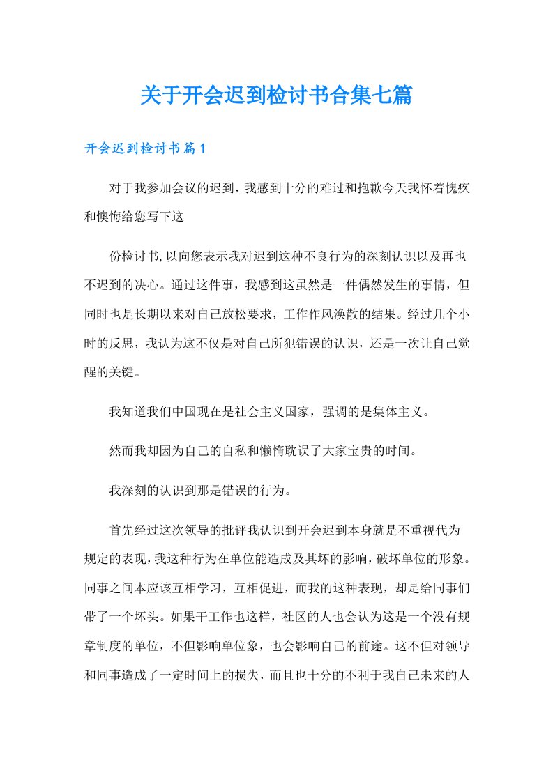 关于开会迟到检讨书合集七篇