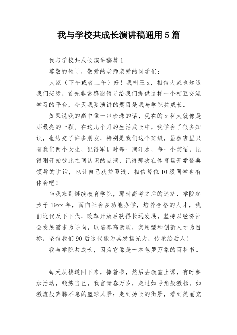 我与学校共成长演讲稿通用5篇