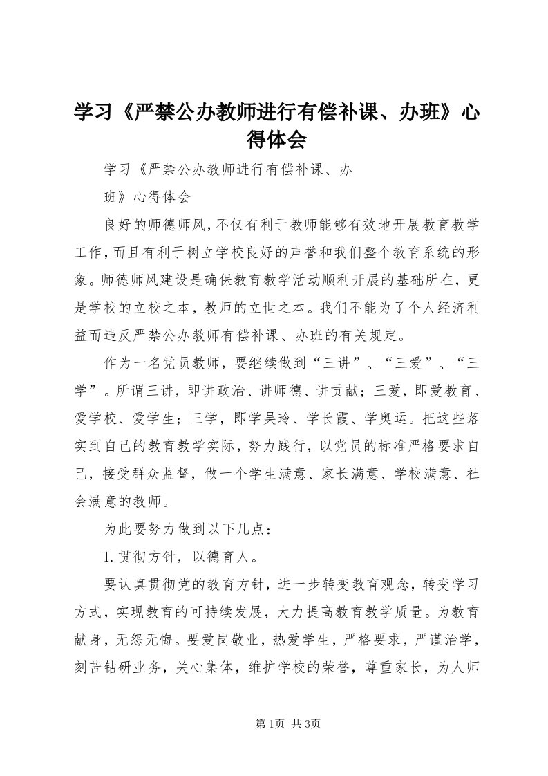 7学习《严禁公办教师进行有偿补课、办班》心得体会