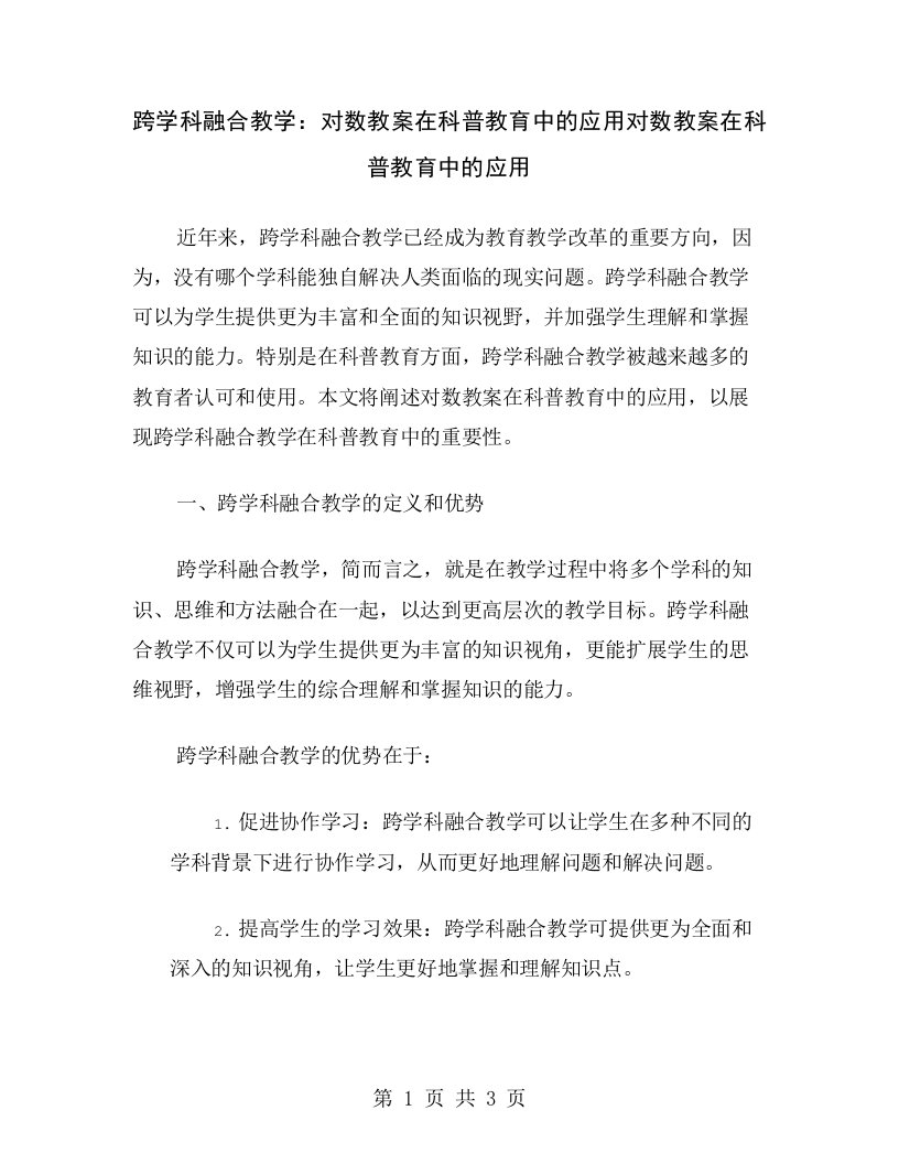 跨学科融合教学：对数教案在科普教育中的应用