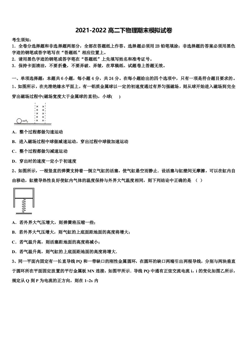 2021-2022学年海南省华东师范大学第二附属中学乐东黄流中学物理高二第二学期期末检测试题含解析