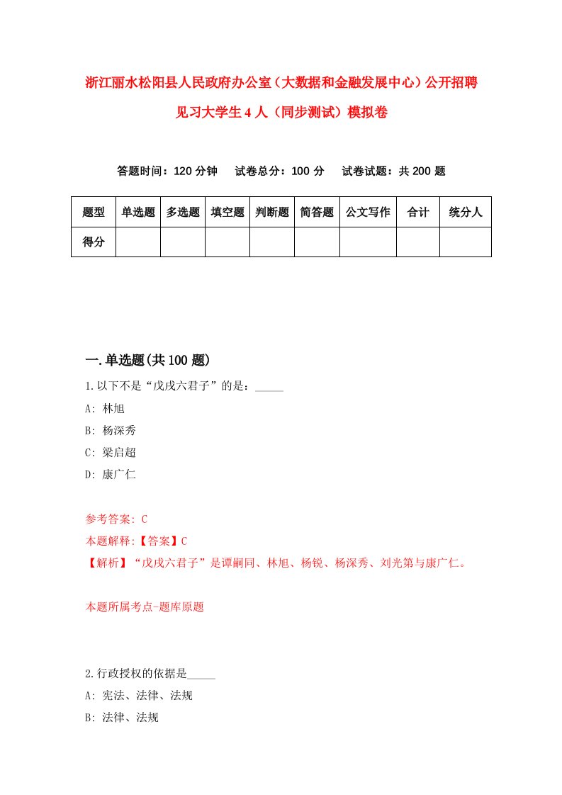 浙江丽水松阳县人民政府办公室大数据和金融发展中心公开招聘见习大学生4人同步测试模拟卷第8期