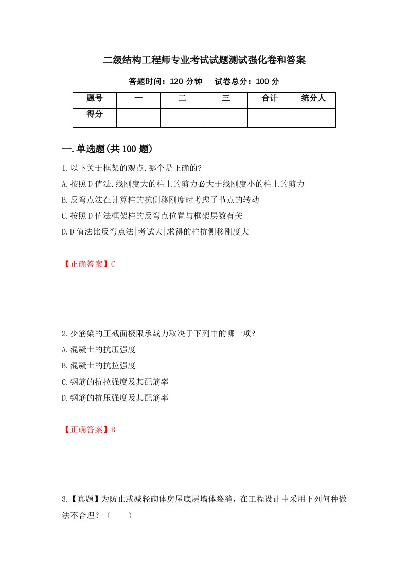 二级结构工程师专业考试试题测试强化卷和答案38