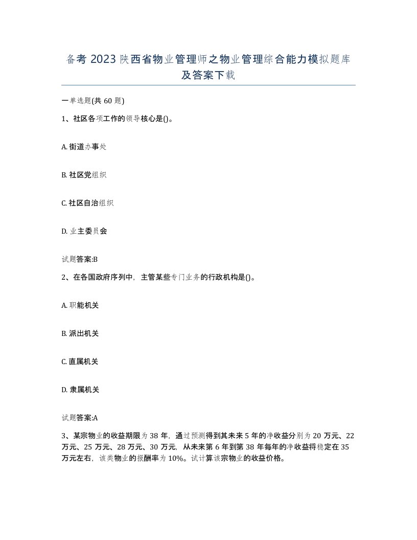 备考2023陕西省物业管理师之物业管理综合能力模拟题库及答案