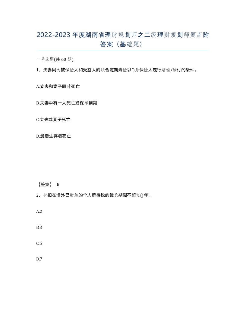 2022-2023年度湖南省理财规划师之二级理财规划师题库附答案基础题