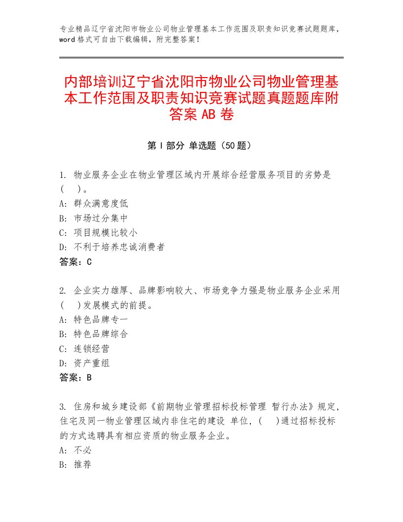 内部培训辽宁省沈阳市物业公司物业管理基本工作范围及职责知识竞赛试题真题题库附答案AB卷