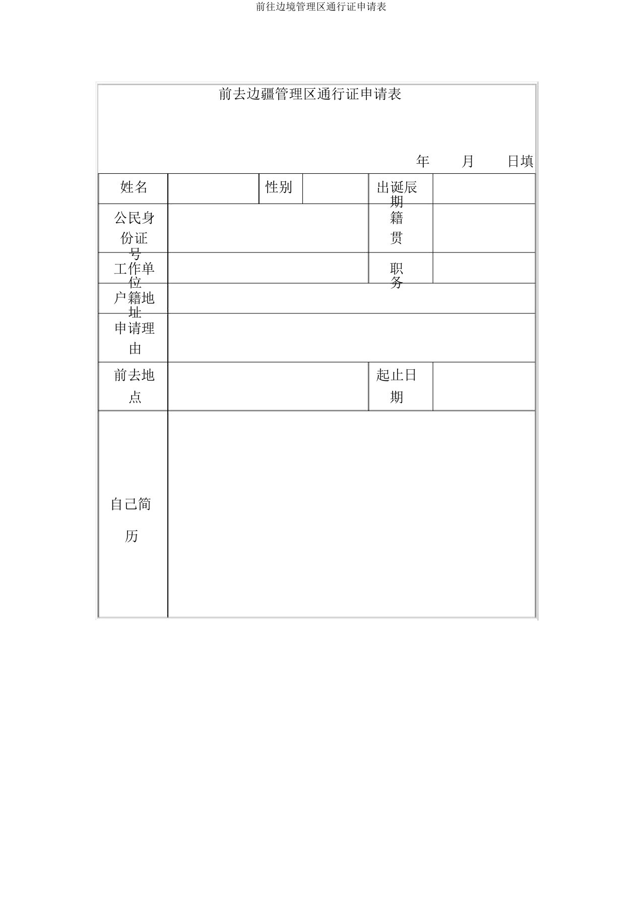 前往边境管理区通行证申请表