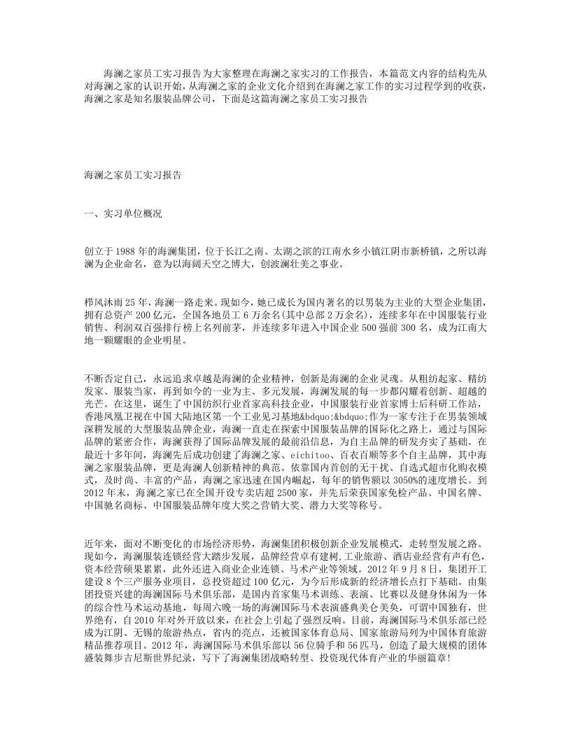 海澜之家实习员工的实习报告