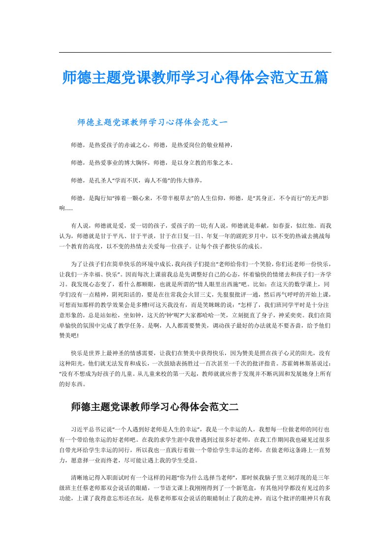 师德主题党课教师学习心得体会范文五篇