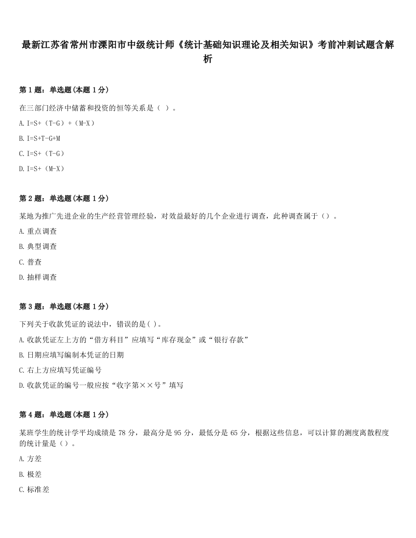 最新江苏省常州市溧阳市中级统计师《统计基础知识理论及相关知识》考前冲刺试题含解析