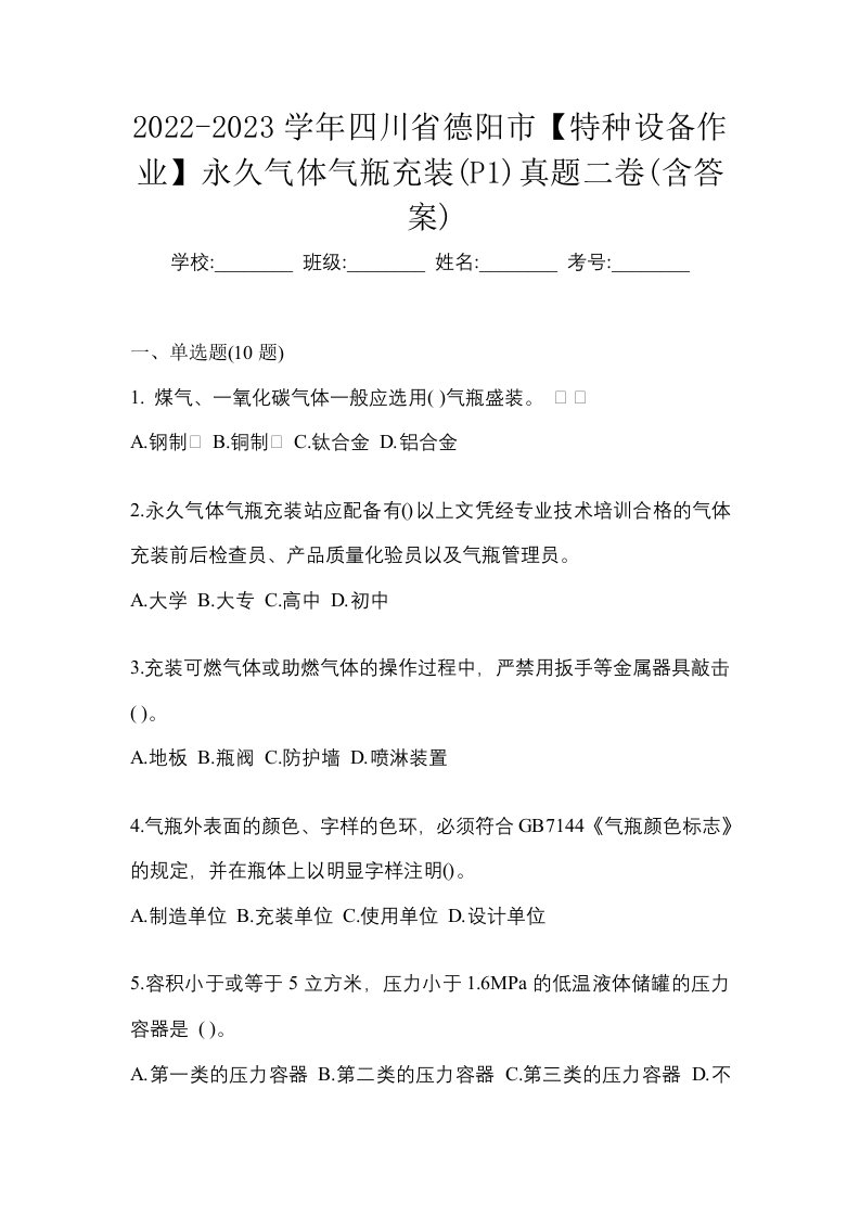 2022-2023学年四川省德阳市特种设备作业永久气体气瓶充装P1真题二卷含答案