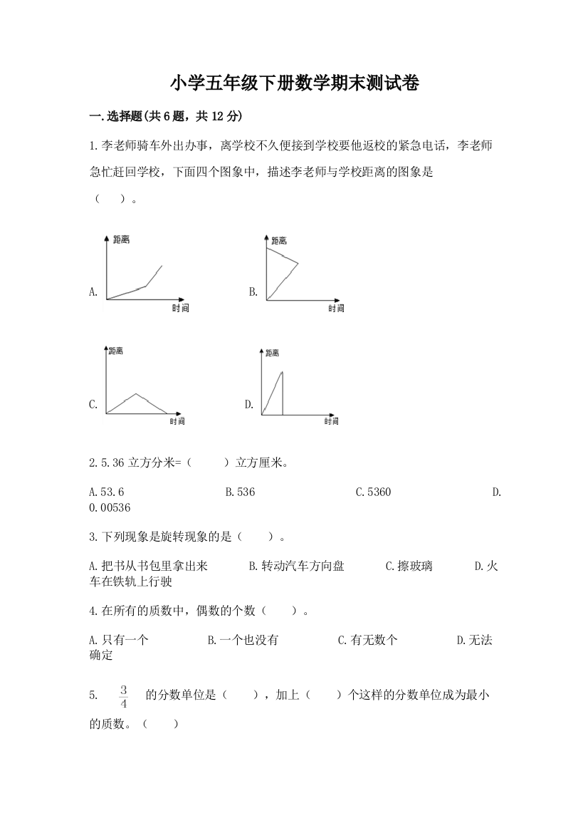 小学五年级下册数学期末测试卷附参考答案【典型题】