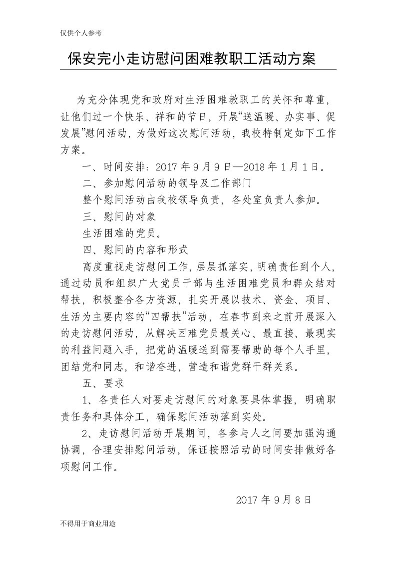 走访慰问困难教职工活动方案