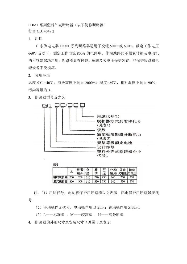 FDM1塑壳断路器使用说明书