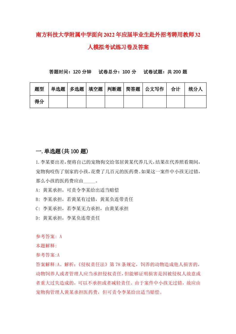 南方科技大学附属中学面向2022年应届毕业生赴外招考聘用教师32人模拟考试练习卷及答案第0次