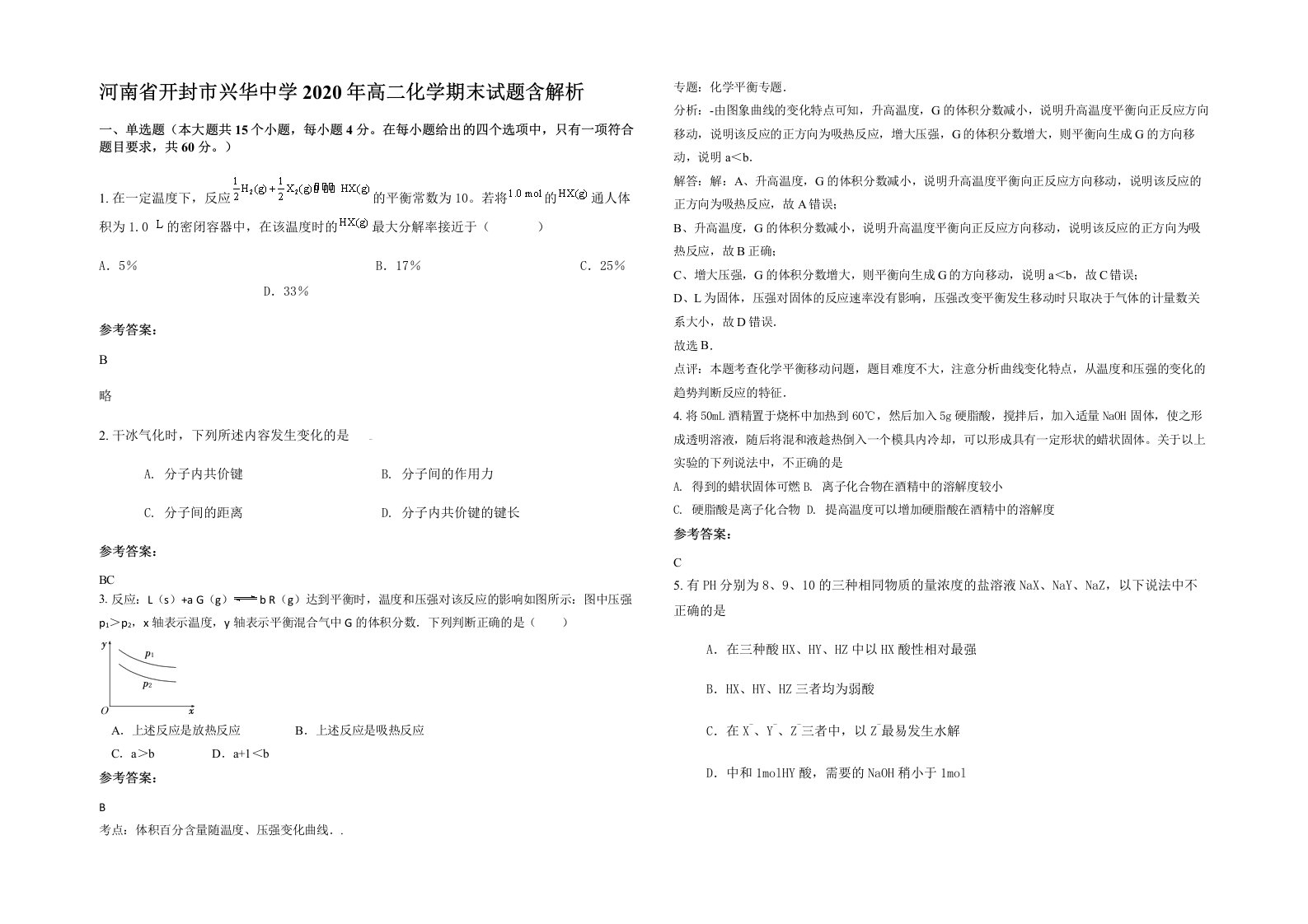 河南省开封市兴华中学2020年高二化学期末试题含解析