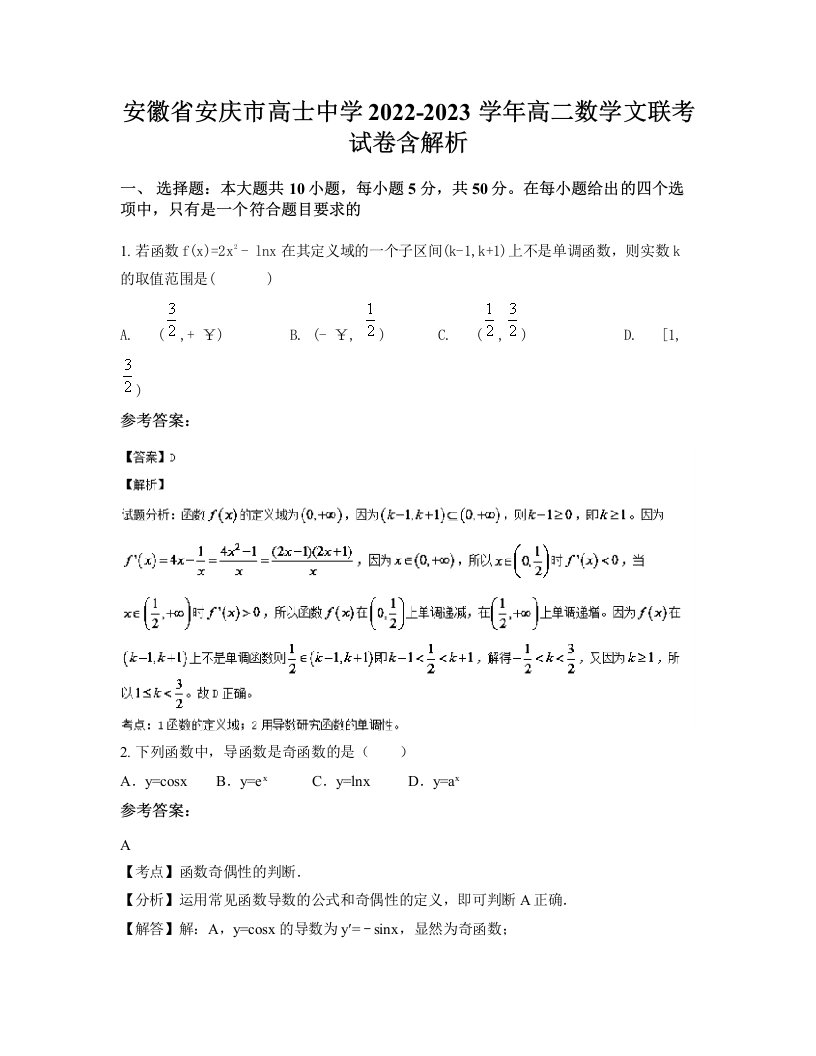 安徽省安庆市高士中学2022-2023学年高二数学文联考试卷含解析