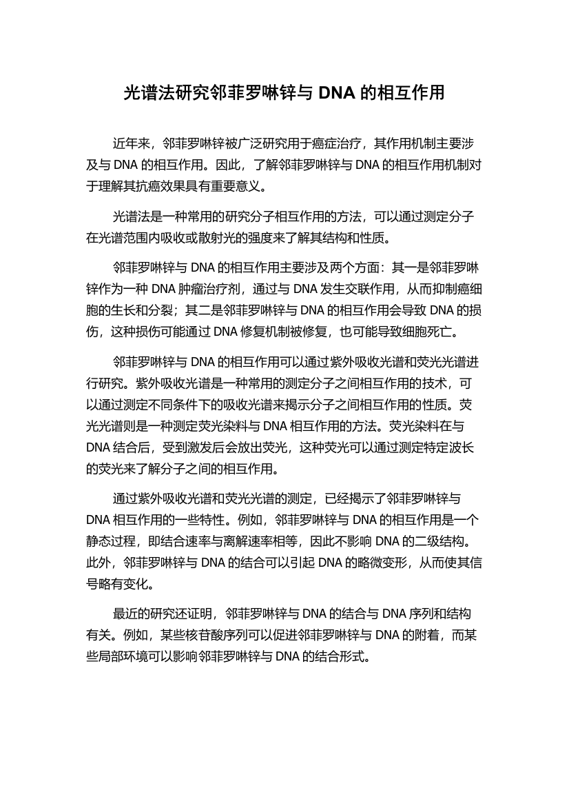 光谱法研究邻菲罗啉锌与DNA的相互作用