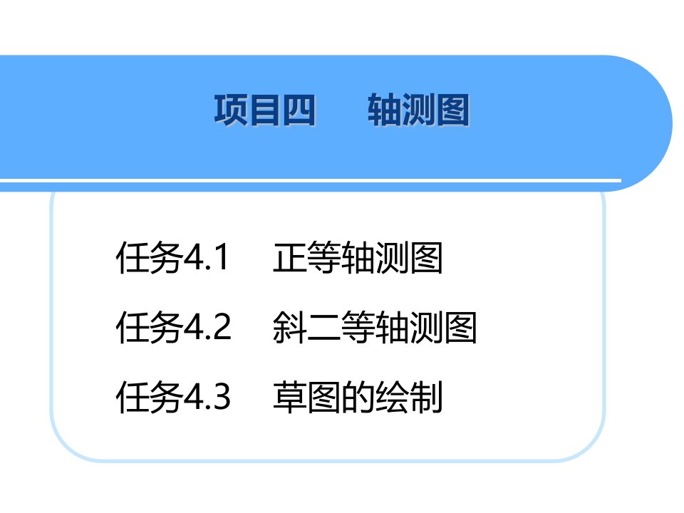 机械制图ppt课件04轴测图