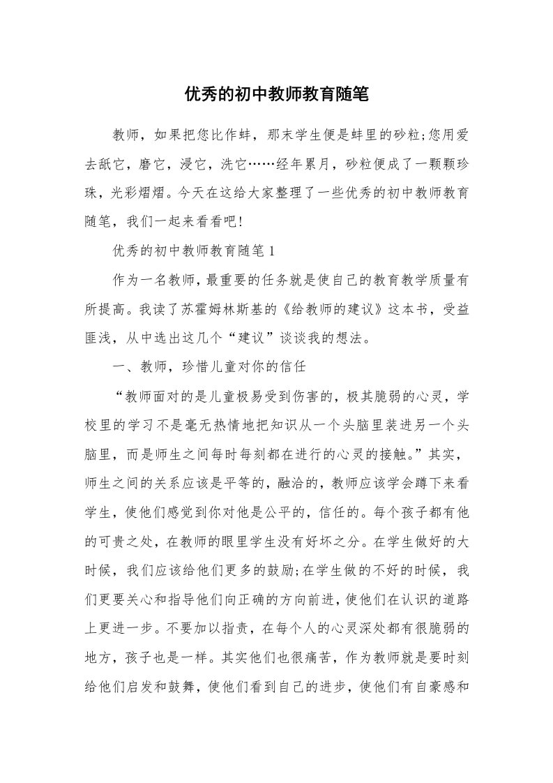 中学教学随笔_优秀的初中教师教育随笔