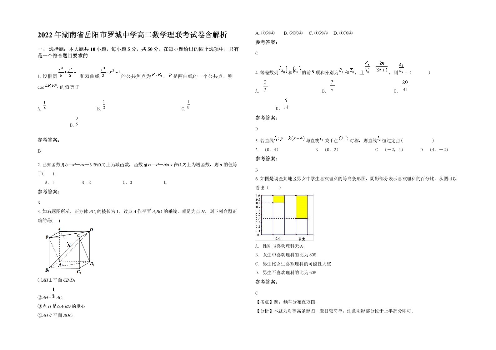 2022年湖南省岳阳市罗城中学高二数学理联考试卷含解析