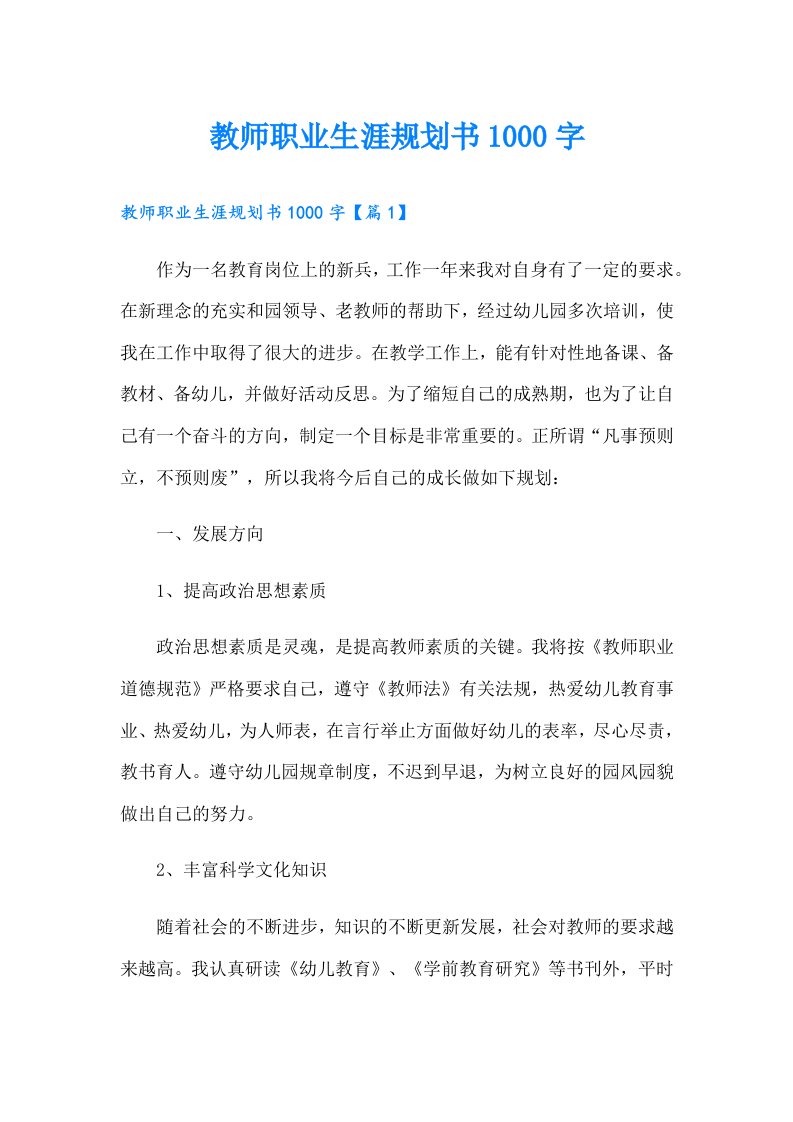 教师职业生涯规划书1000字