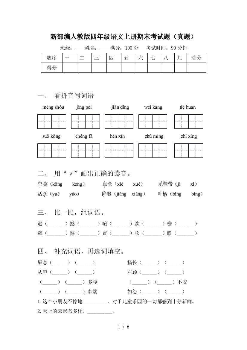 新部编人教版四年级语文上册期末考试题(真题)