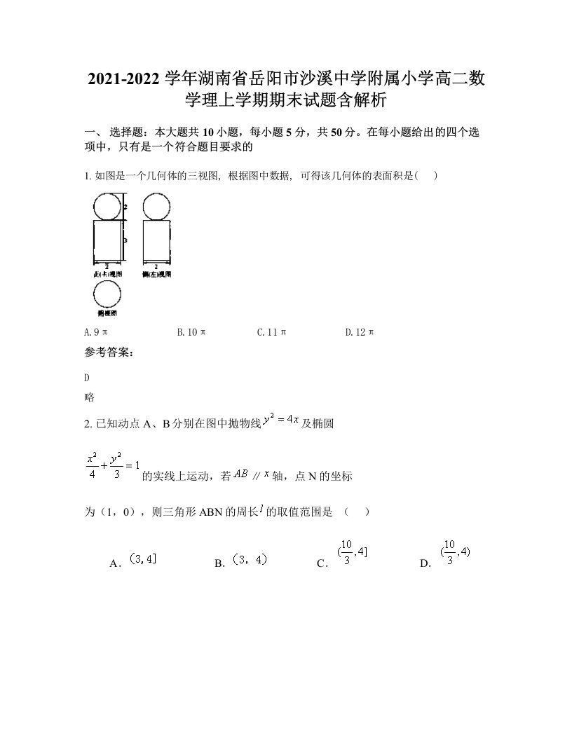 2021-2022学年湖南省岳阳市沙溪中学附属小学高二数学理上学期期末试题含解析