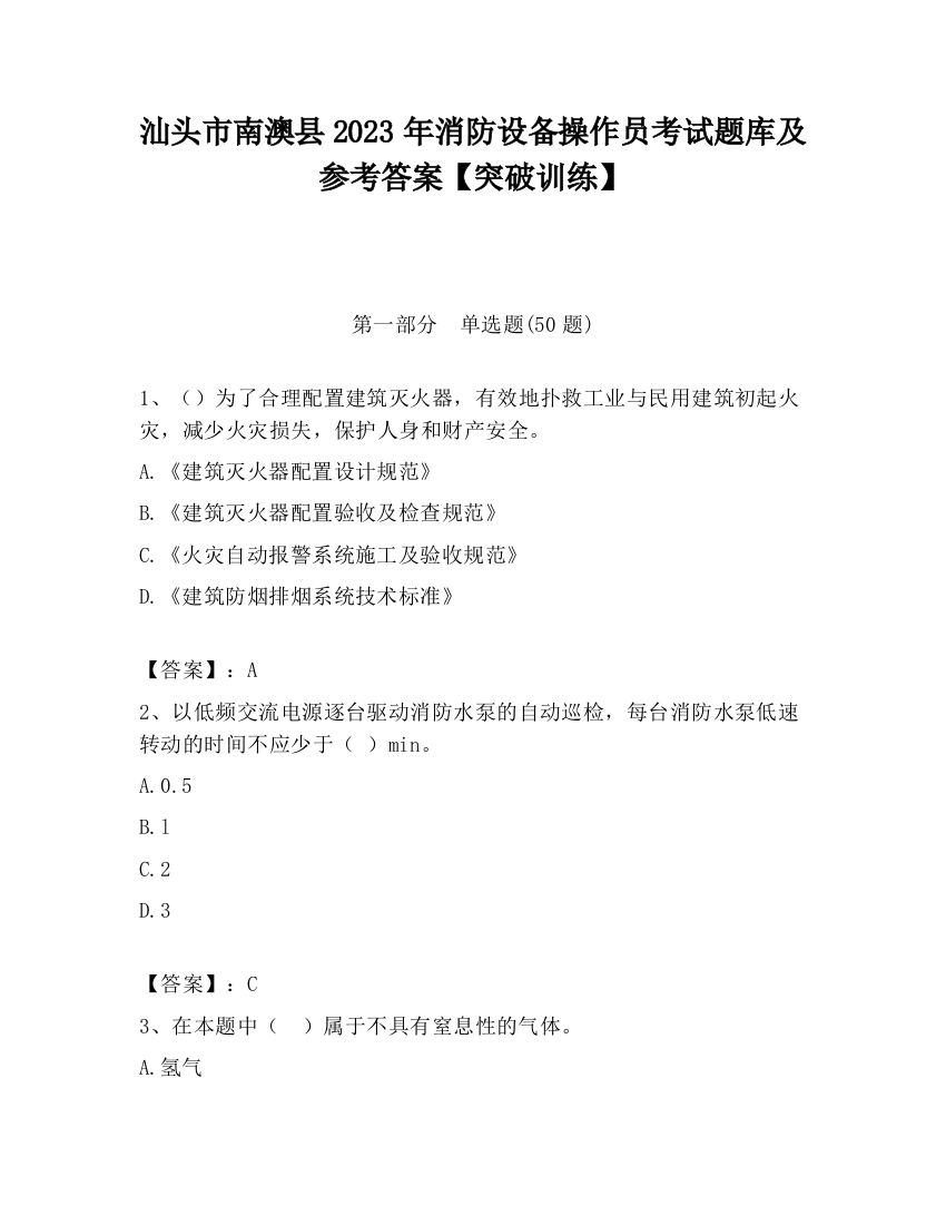 汕头市南澳县2023年消防设备操作员考试题库及参考答案【突破训练】