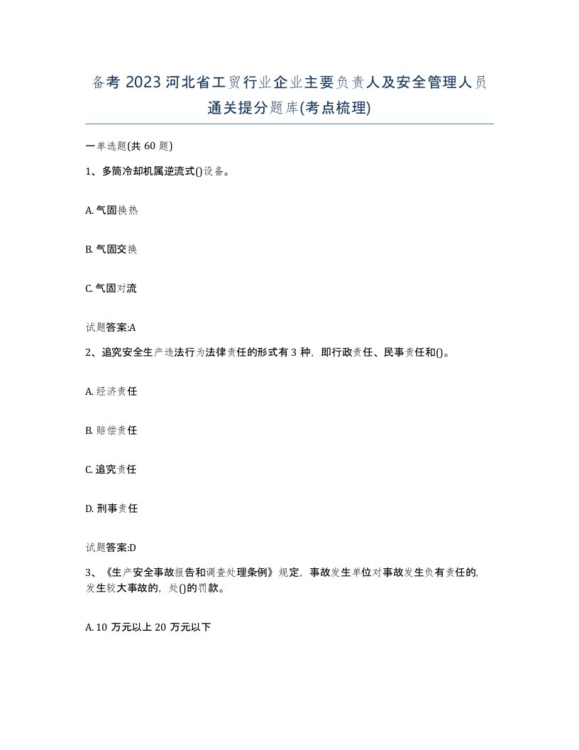 备考2023河北省工贸行业企业主要负责人及安全管理人员通关提分题库考点梳理