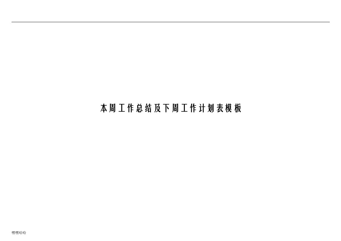 本周工作总结及下周工作计划表模板（包含本周工作总结、下周工作计划及需例会上协调、解决、公布事宜）-精选