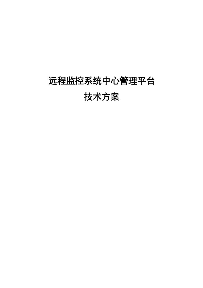 方案：视频监控系统集中存储管理解决方案新