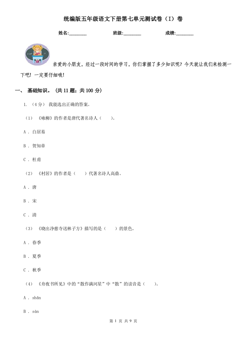 统编版五年级语文下册第七单元测试卷I卷