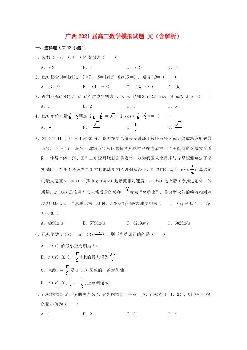 广西2021届高三数学模拟试题文含解析