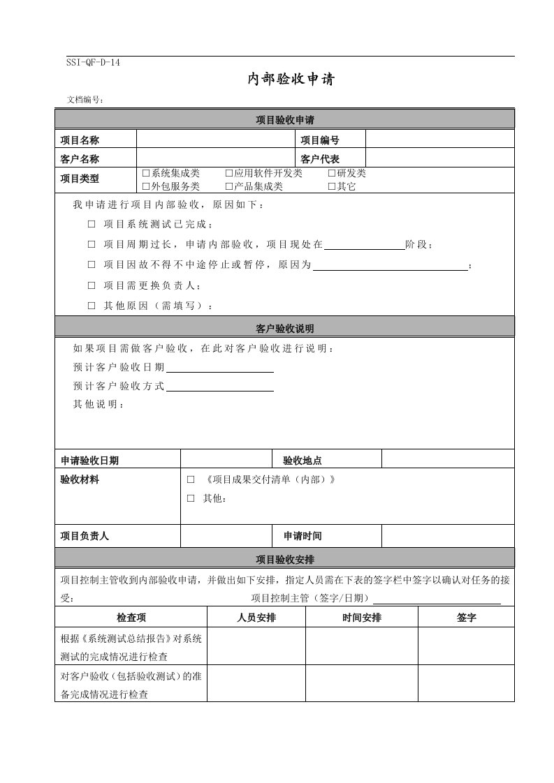 CMMI-项目过程-验收交付(6个文件)2.内部验收申请-CMMI