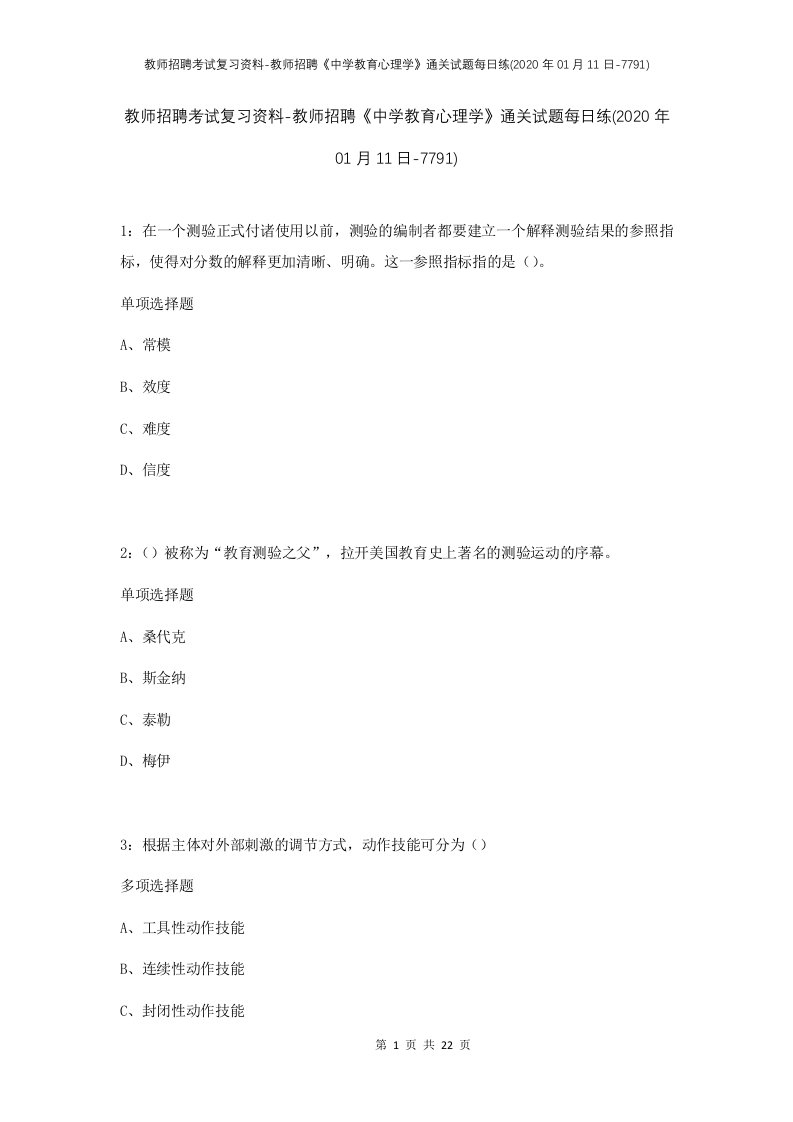 教师招聘考试复习资料-教师招聘中学教育心理学通关试题每日练2020年01月11日-7791