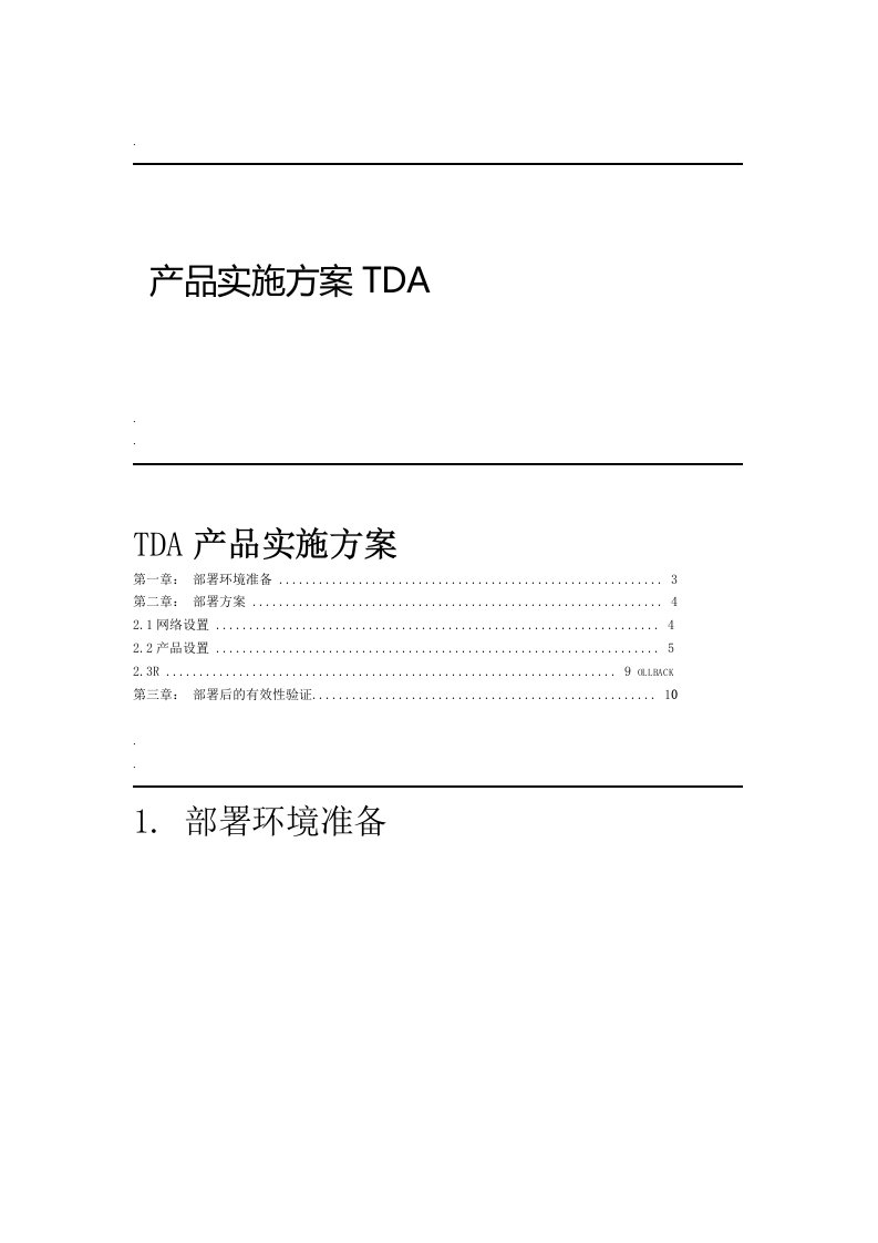 亚信TDA部署配置方案